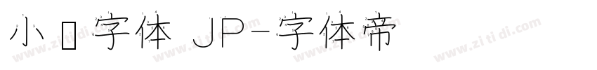 小濑字体 JP字体转换